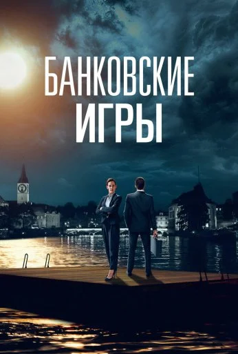Банковские игры (2017)